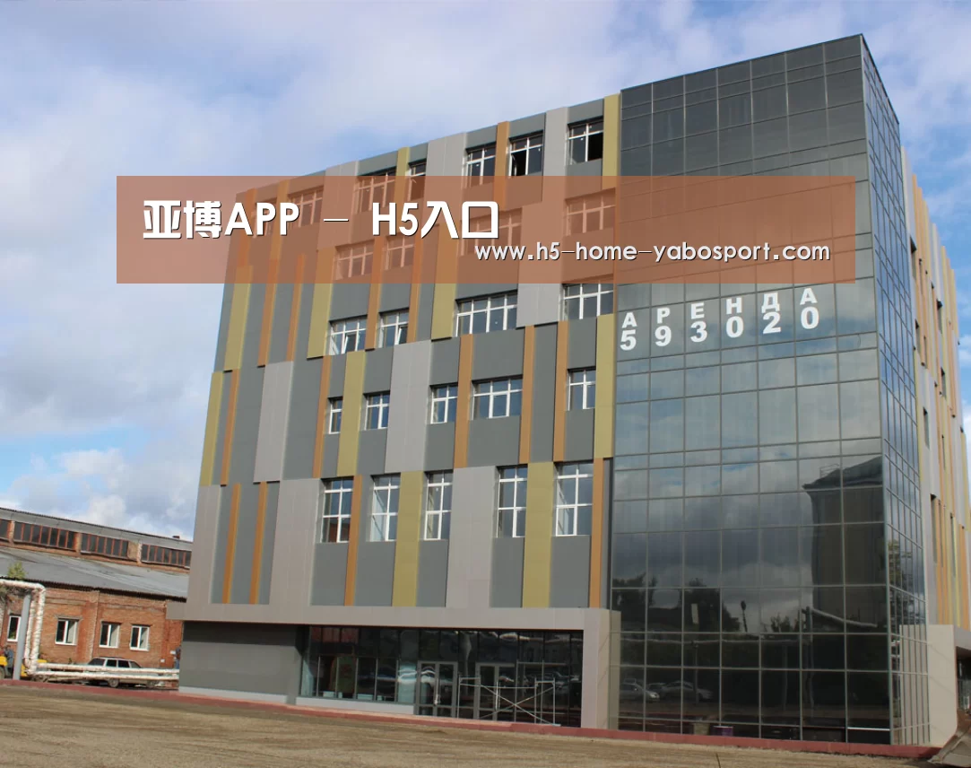 俄罗斯克麦罗沃洲办公楼(图1)