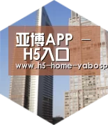 亚博app全球战略 立体推广