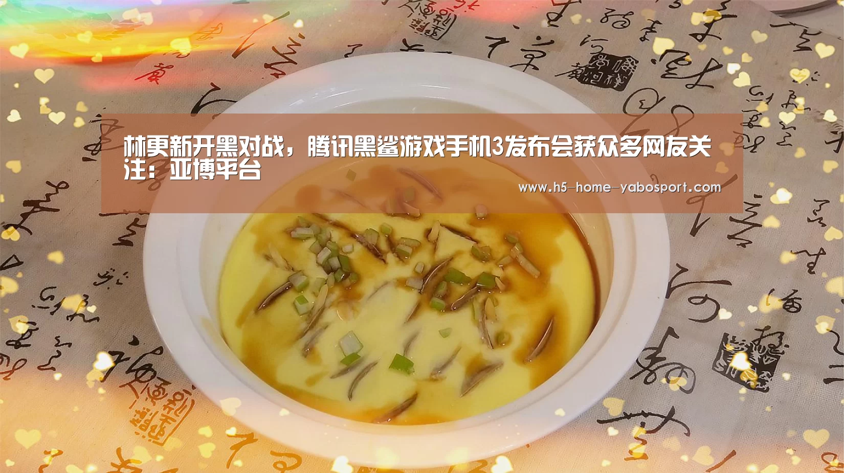 林更新开黑对战，腾讯黑鲨游戏手机3发布会获众多网友关注：亚博平台