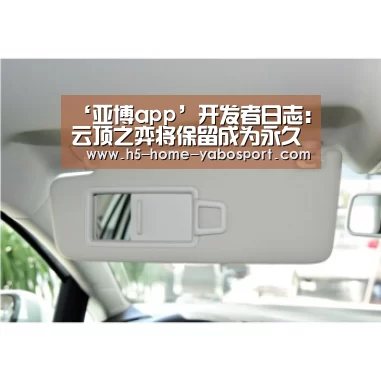 ‘亚博app’开发者日志:云顶之弈将保留成为永久模式(图2) 亚博官网