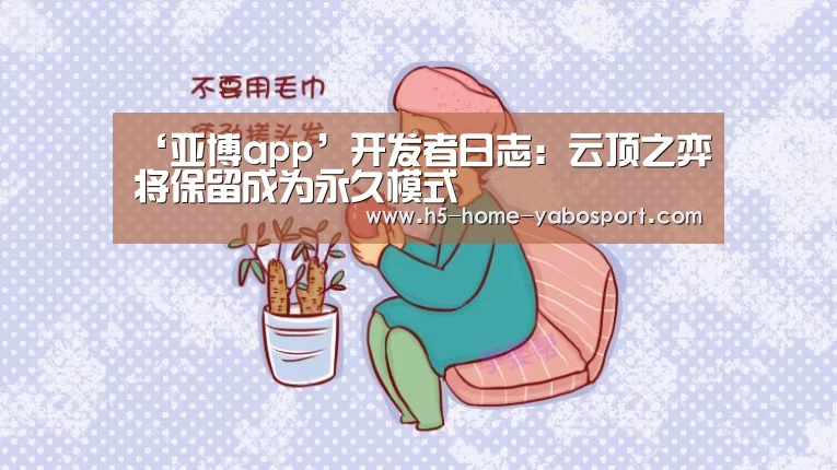 ‘亚博app’开发者日志:云顶之弈将保留成为永久模式(图3) 亚博官网