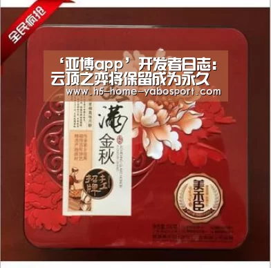 ‘亚博app’开发者日志:云顶之弈将保留成为永久模式(图4) 亚博