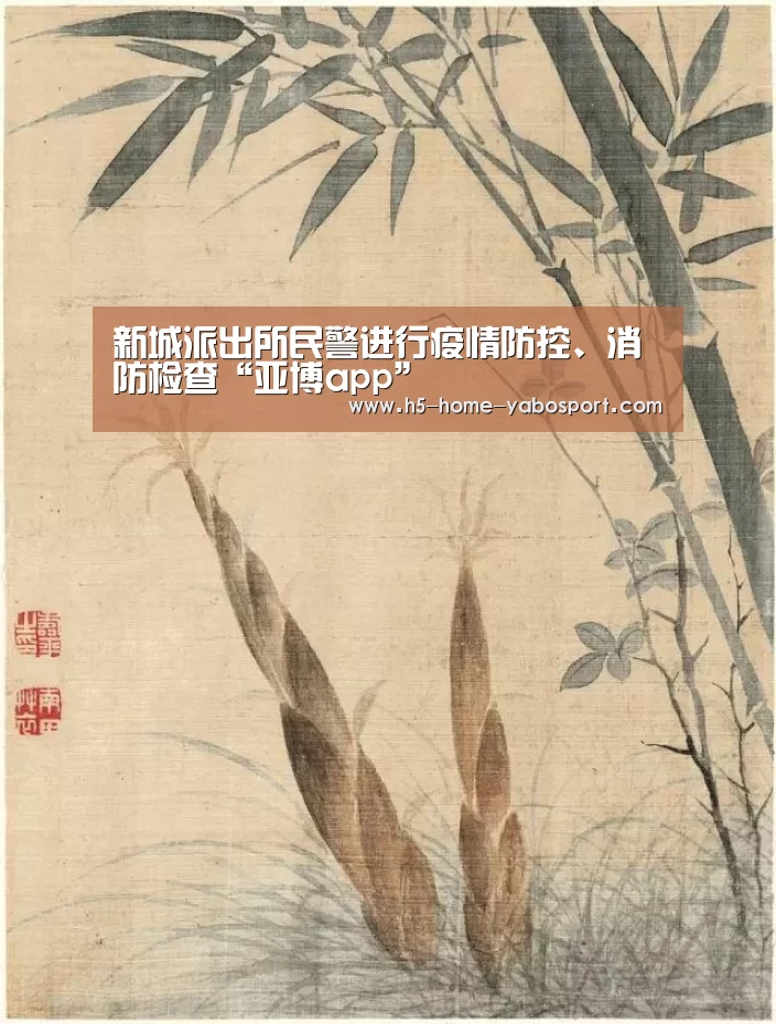 新城派出所民警进行疫情防控、消防检查“亚博app”(图1) 亚博平台