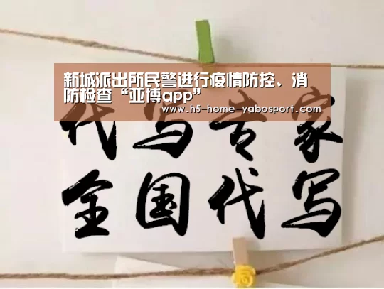 新城派出所民警进行疫情防控、消防检查“亚博app”(图3) 亚博平台