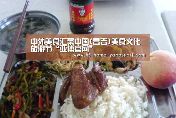 中外美食汇聚中国(昌吉)美食文化旅游节“亚博官网”