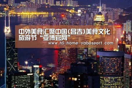中外美食汇聚中国(昌吉)美食文化旅游节“亚博官网”(图2) 亚博平台