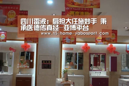 四川雷波:肩担大任施妙手 秉承医德传真经-亚博平台(图2) 亚博app