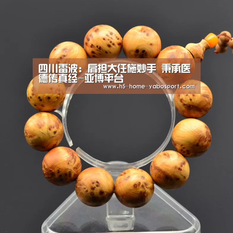 四川雷波:肩担大任施妙手 秉承医德传真经-亚博平台(图3) 亚博官网
