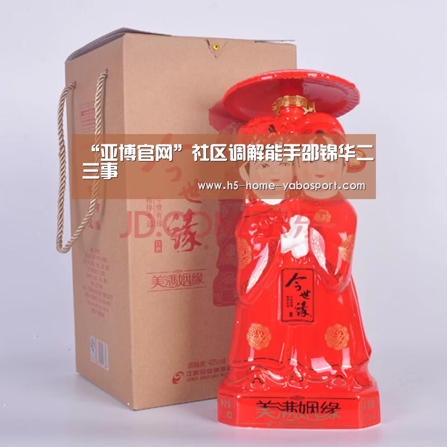 “亚博官网”社区调解能手邵锦华二三事(图2) 亚博
