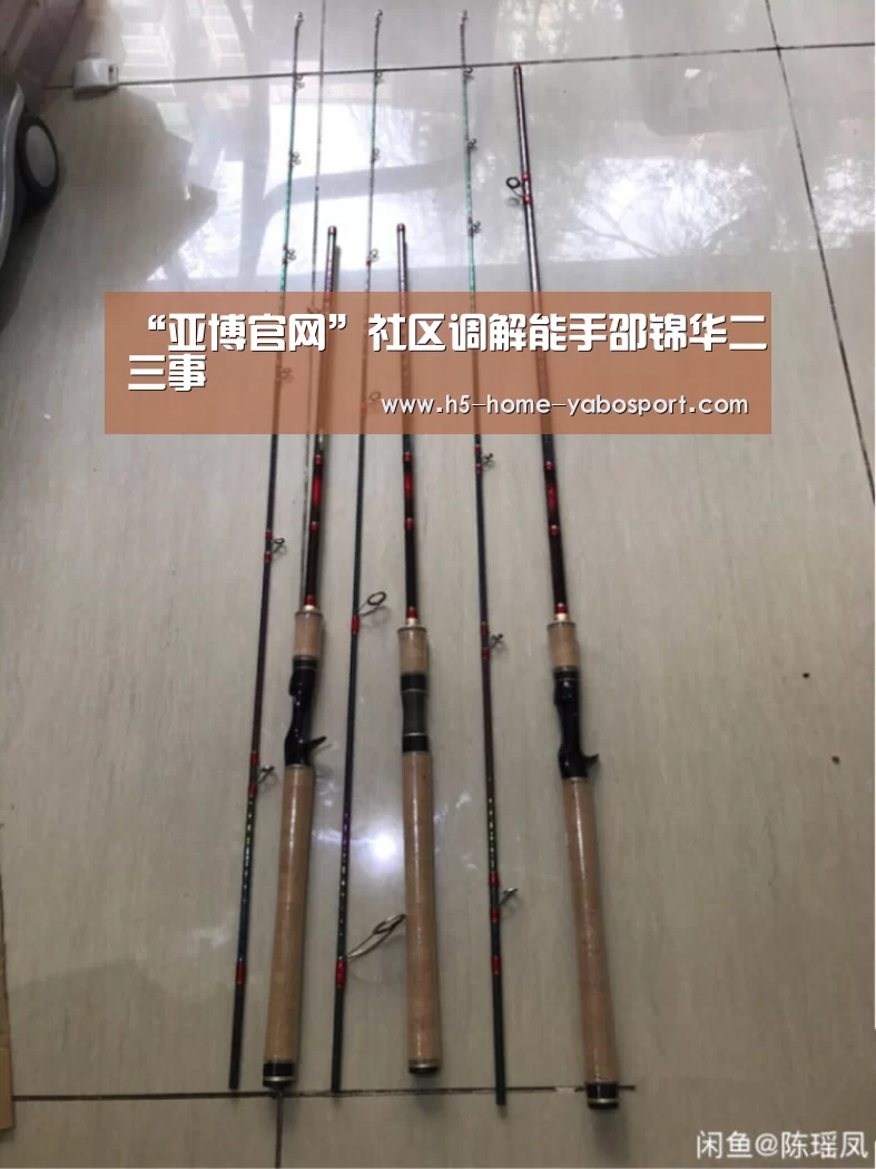 “亚博官网”社区调解能手邵锦华二三事(图3) 亚博平台