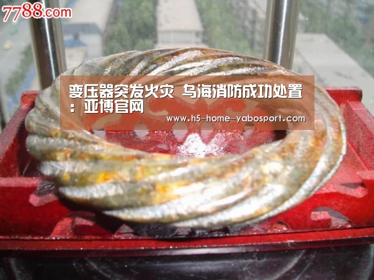 变压器突发火灾 乌海消防成功处置:亚博官网(图1) 亚博官网