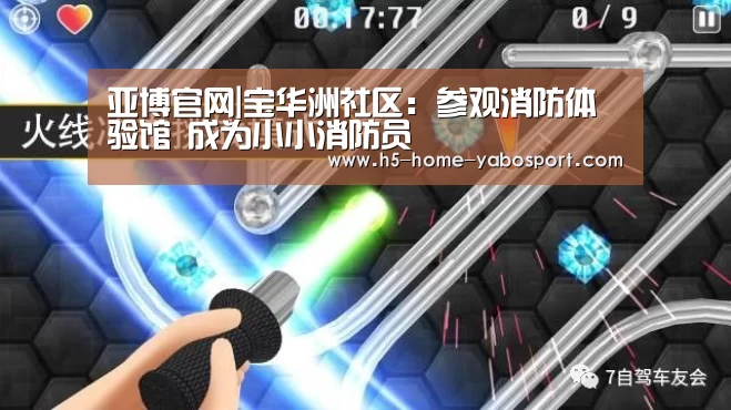 亚博官网|宝华洲社区:参观消防体验馆 成为小小消防员(图2) 亚博app