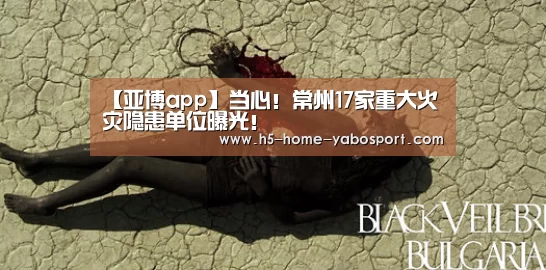 【亚博app】当心!常州17家重大火灾隐患单位曝光!(图2) 亚博官网