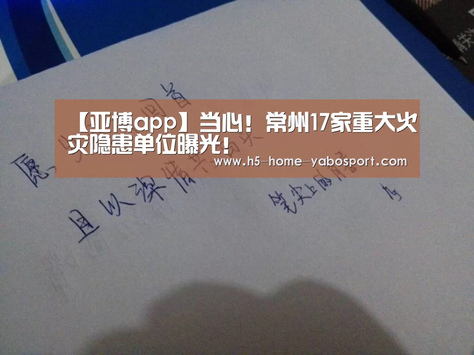 【亚博app】当心!常州17家重大火灾隐患单位曝光!(图1) 亚博平台