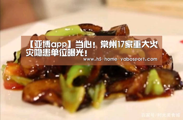 【亚博app】当心!常州17家重大火灾隐患单位曝光!(图4) 亚博app