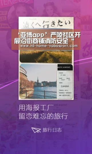 ‘亚博app’严陵社区开展沿街商铺消防安全“入户式”宣传工作(图3) 亚博app