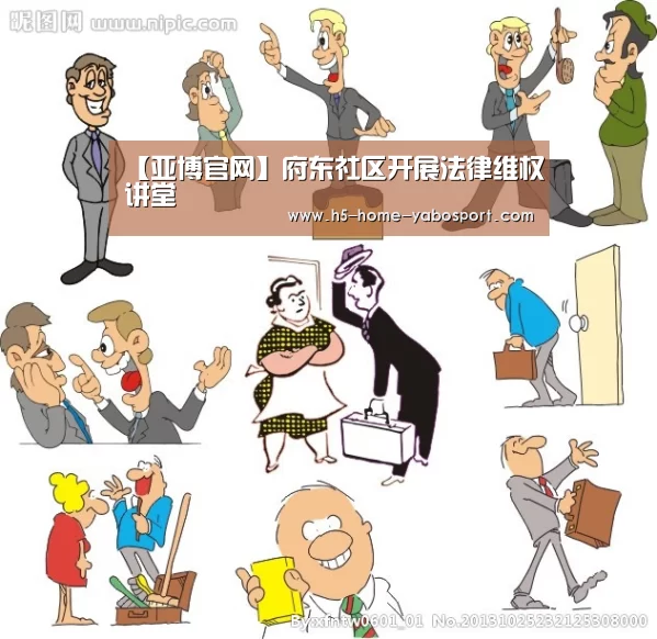 【亚博官网】府东社区开展法律维权讲堂(图1) 亚博app