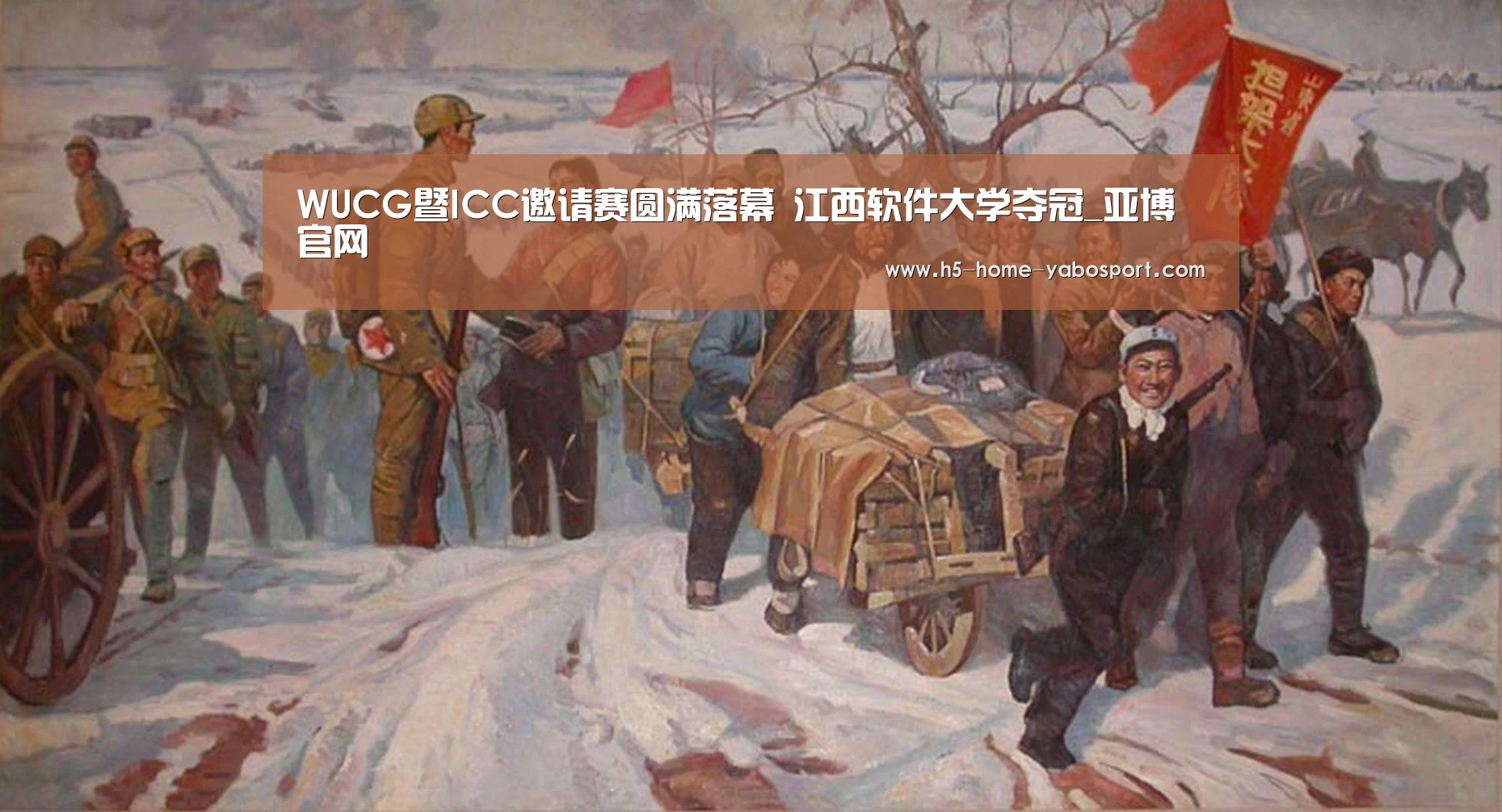 WUCG暨ICC邀请赛圆满落幕 江西软件大学夺冠_亚博官网(图1) 亚博