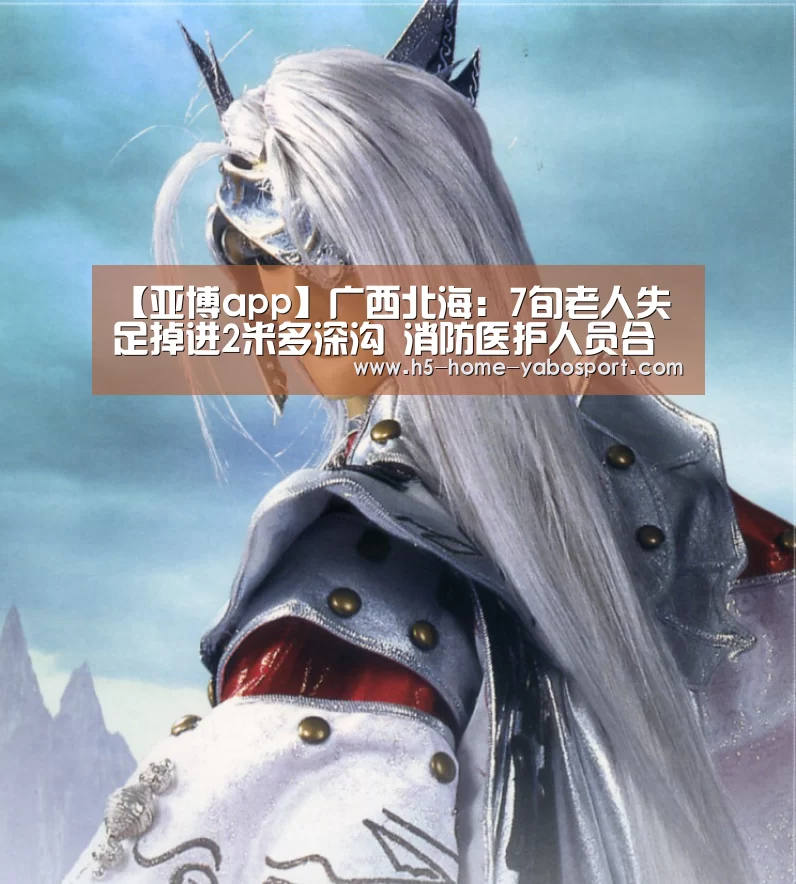 【亚博app】广西北海:7旬老人失足掉进2米多深沟 消防医护人员合力救出(图1) 亚博官网