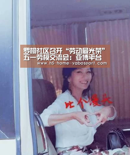 罗桐社区召开“劳动最光荣”五一劳模交流会:亚博平台(图3) 亚博app